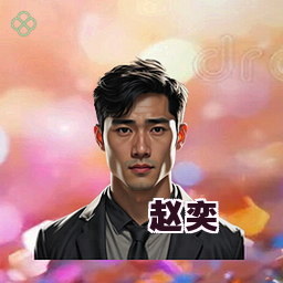 赵奕