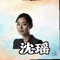 沈瑶